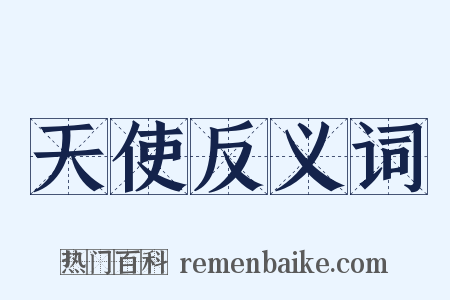 天使反义词是什么意思的图片